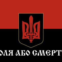 Батько наш бандера Воля або смерть