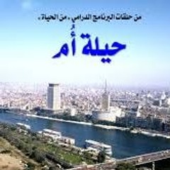 من الحياة - حيلة أم