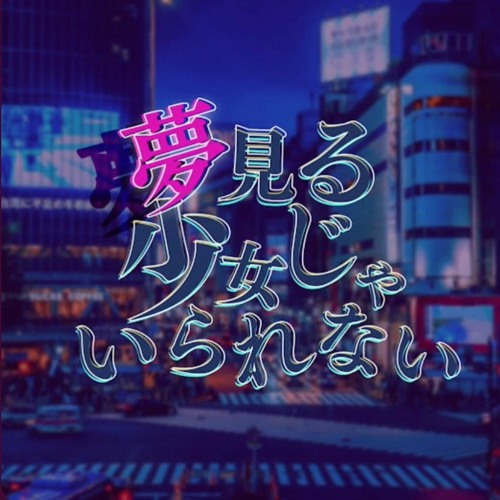 夢見る少女じゃいられない(Cover)【Yu】