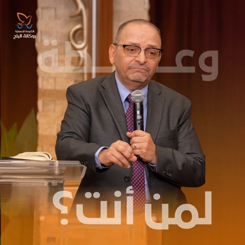 وعظة د/ مجدي كامل - لمن أنت