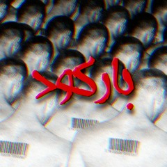 BARCODE | باركود   #kee  #kamal_kee
