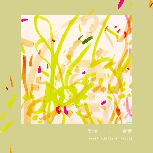 麦吉_Maggie - 夏际 (伴奏)
