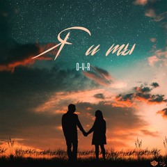 Я и Ты