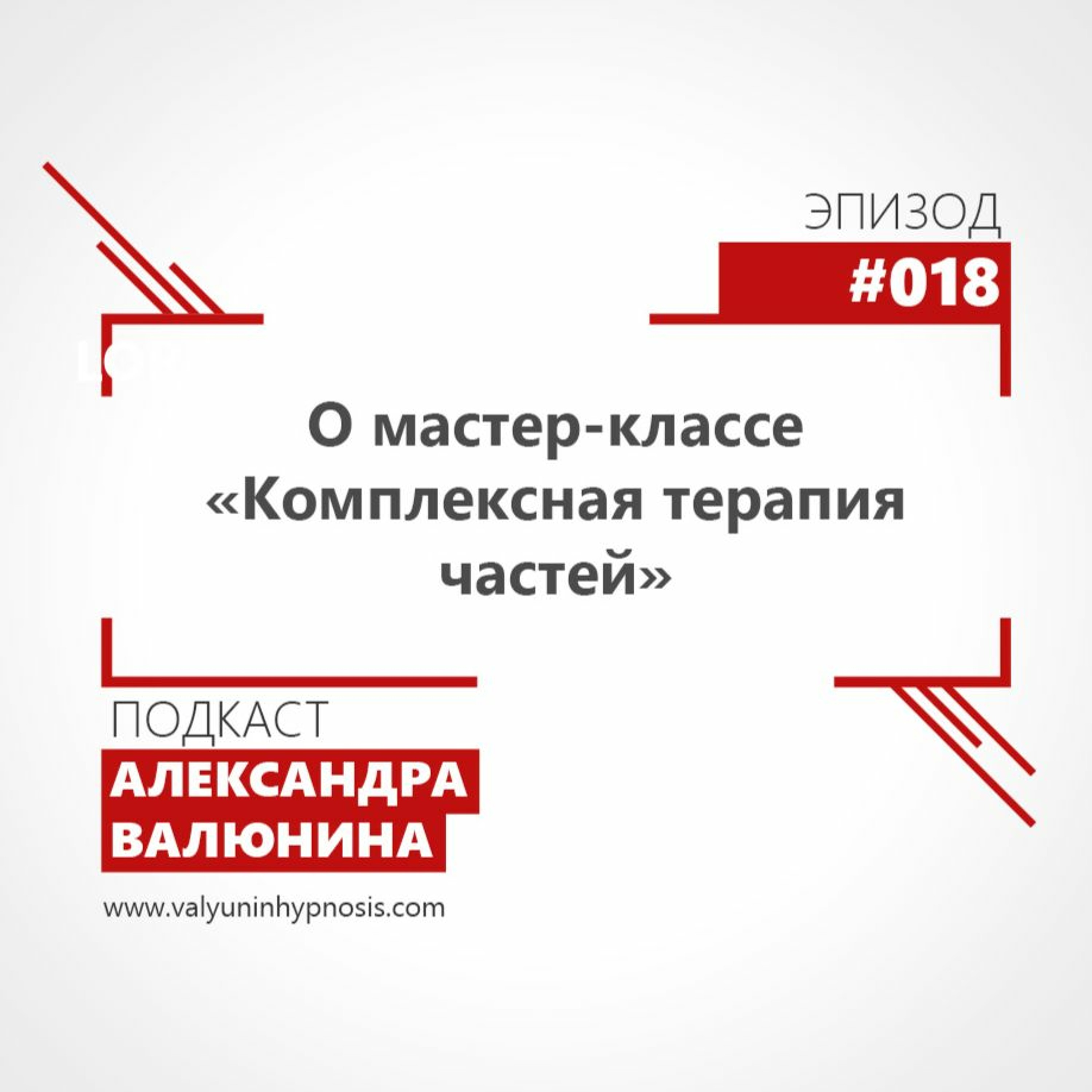 Эпизод #018 - О мастер-классе "Комплексная терапия частей"