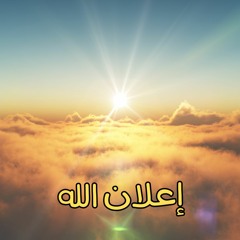 إعلان الله