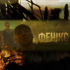 BLUDTUZ19 & Maks Shy - Фенікс