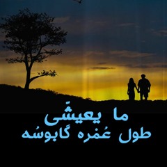 رامي وفا | ما يعيشّي طول عمرُه كابوسُه