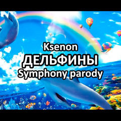 Ksenon - Дельфины (Symphony parody)