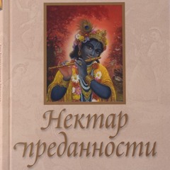 12/14. Нектар Преданности