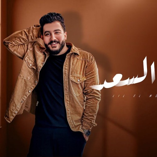 اغنيه وش السعد - ظلموكي لما قالو ان انتي للقمر شبيه - ليل المحمدي