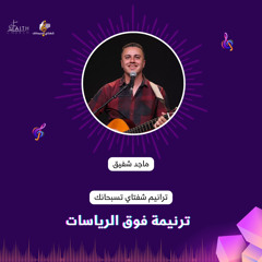 المرنم ماجد شفيق - ترنيمة فوق الرياسات