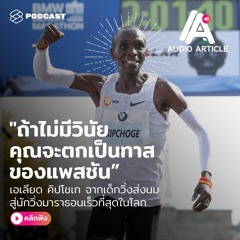 Audio Article EP.5 เอเลียด คิปโชเก จากเด็กวิ่งส่งนม สู่นักวิ่งมาราธอนที่เร็วที่สุดในโลก