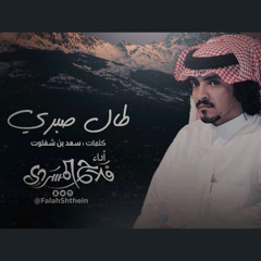 طال صبري