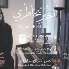 Nermine Wahba Ogbor bkhatry - نرمين وهبة اجبر بخاطري