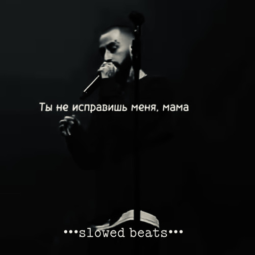 Stream Эндшпиль - Ты не исправишь меня мама(slowed) by marleymusic ...