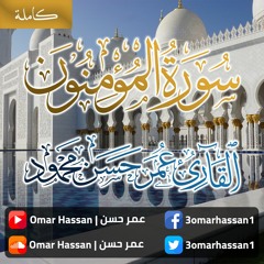 سورة المؤمنون كاملة | القارئ عمر حسن | تلاوة هادئة خاشعة | أرح قلبك بهدوء