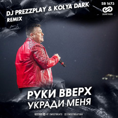 Руки Вверх - Укради меня (DJ Prezzplay & Kolya Dark Radio Edit)