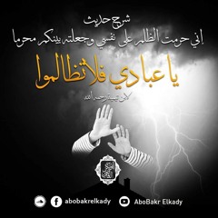 المجلس الاول من شرح حديث أبي ذر الغفاري " إني حرمت الظلم على نفسي " لشيخ الإسلام ابن تيمية رحمه الله