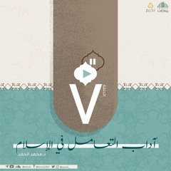 أدب التعامل في الإسلام 7 | الشيخ محمد الحمد