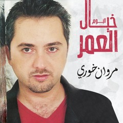 مروان خوري - خيال العمر