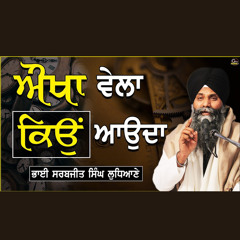 Aukha Vela Kyo Aunda Ha _ ਔਖਾ ਵੇਲਾ ਕਿਉਂ ਆਉਂਦਾ ਹੈ _ Bhai Sarbjit Singh Ludhiana Wale_ Full Katha 2021.wav