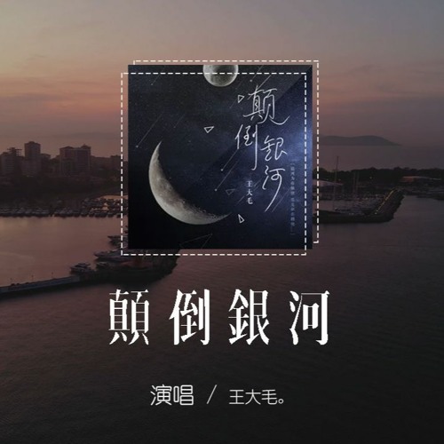 王大毛 - 顛倒銀河「銀河為你顛倒，星光和你擁抱」【動態歌詞/pīn yīn gē cí】
