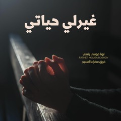 ترنيمة غيرلي حياتي - أبونا موسى رشدي مع فريق سفراء المسيح