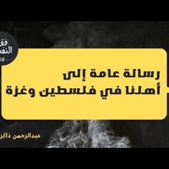 رسالة عامة إلى أهلنا في فلسطين وغزة || عبدالرحمن ذاكر الهاشمي