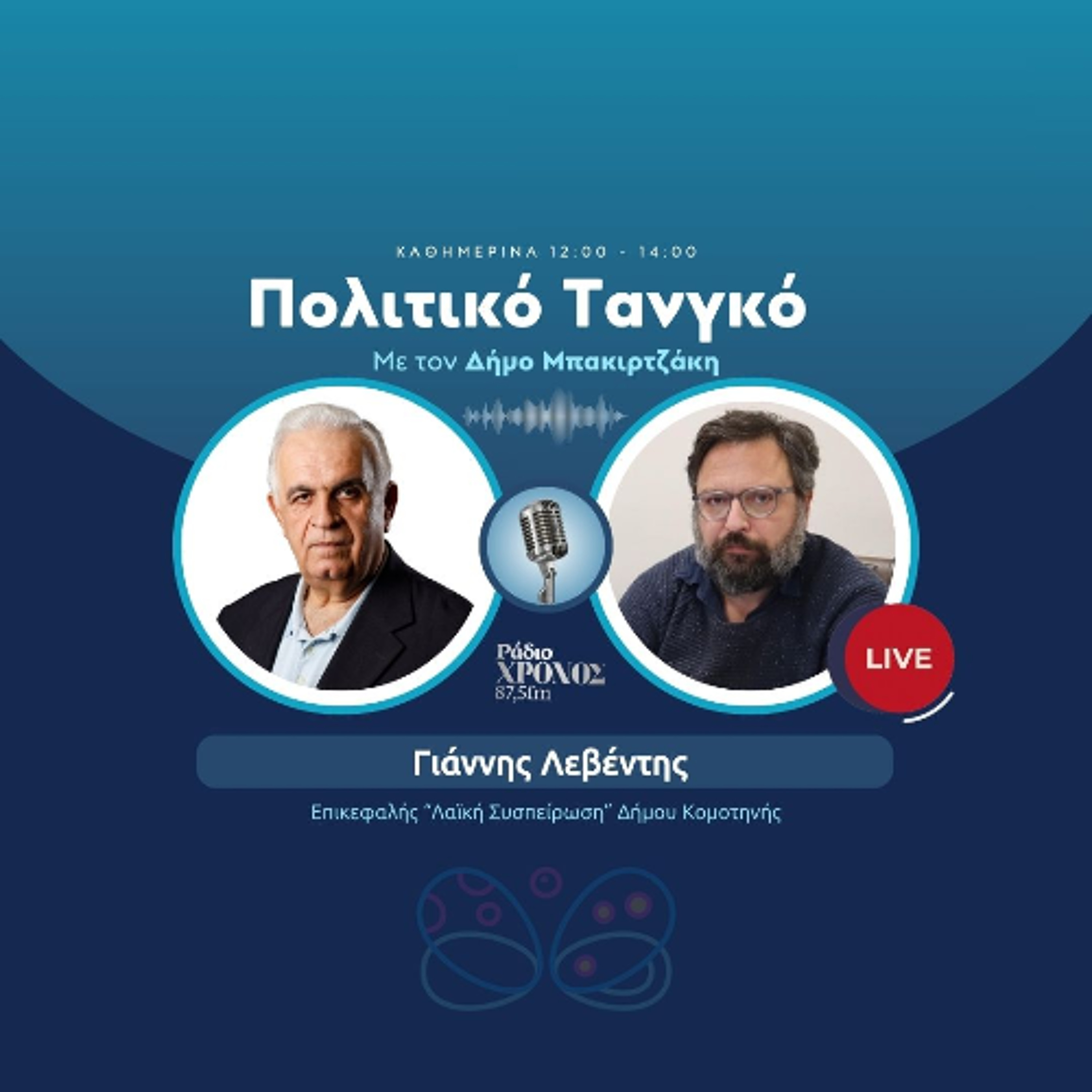 Λεβέντης Γιάννης – Επικεφαλής “Λαϊκή Συσπείρωση” Δήμου Κομοτηνής episode artwork
