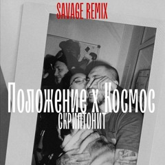 Положение x Космос (Savage remix)