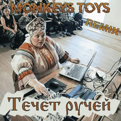 Течет ручей (remix)