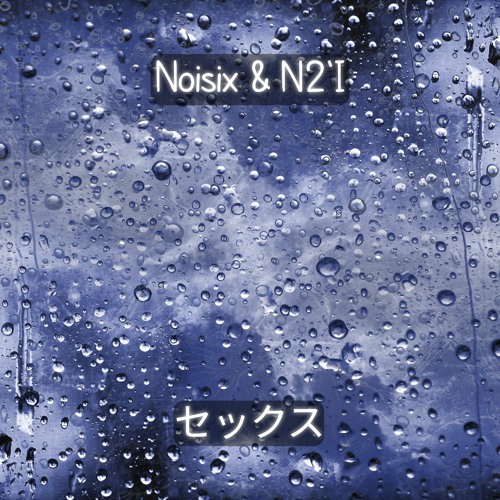 Noisix & NA'I - セックス (with effects)