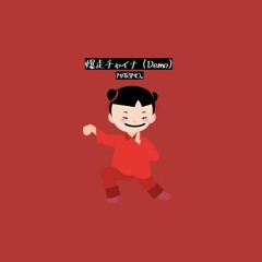 爆走チャイナ(Demo)