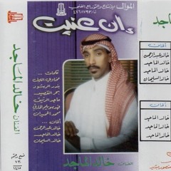 أشتري من يشتريني .. وإن عطيت أعطي عيوني بنظرة ما خدعت