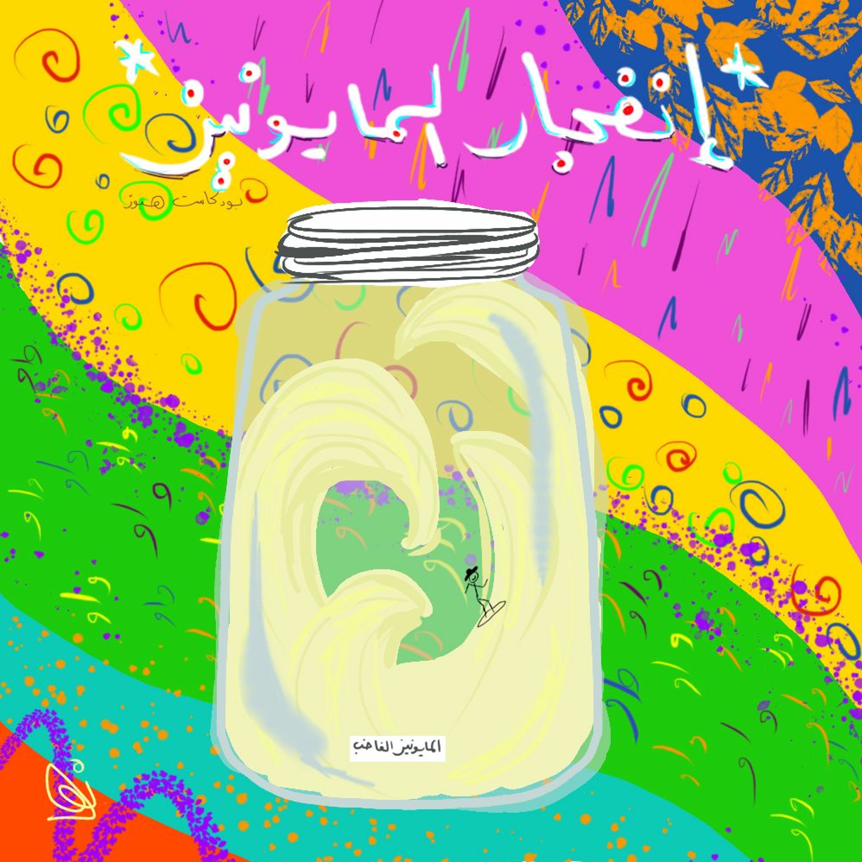 انفجار المايونيز