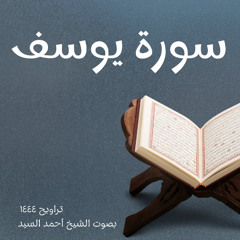 تلاوة سورة يوسف كاملة للشيخ أحمد السيد