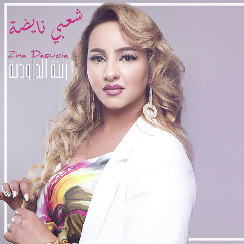 Stream Nayda Chaabi by Zina Daoudia | Listen online for free on SoundCloud