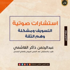 التسويف ومشكلة وهم الثقة | عبدالرحمن ذاكر الهاشمي