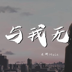 崔研Mole - 与我无关 (Cover:阿冗) 【動態歌詞/Lyrics Video】