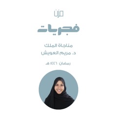 مناجاة الملك - د.مريم العويش