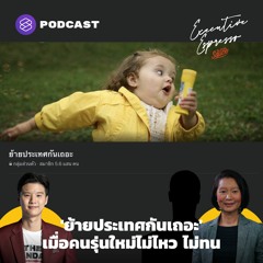 Executive Espresso EP.207 ‘ย้ายประเทศกันเถอะ’ เมื่อคนรุ่นใหม่ไม่ไหว ไม่ทน