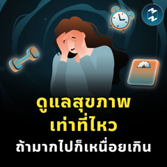 Longevity ไม่ใช่แค่เรื่องของคนคนเดียว แต่คือวาระแห่งชาติ | MM EP.2503