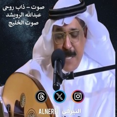 عبدالله الرويشد - ذاب روحى - صوت الخليج