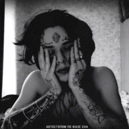 Автостопом по фазе сна - Я умру в Североморске