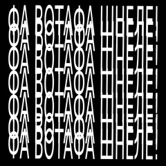 ФА ВОТАФА ШНЕЛЕ!