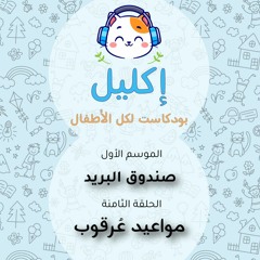 صندوق البريد (٨) – مواعيد عُرقوب • بودكاست إكليل – الموسم الأول