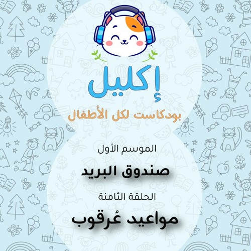 صندوق البريد (٨) – مواعيد عُرقوب • بودكاست إكليل – الموسم الأول