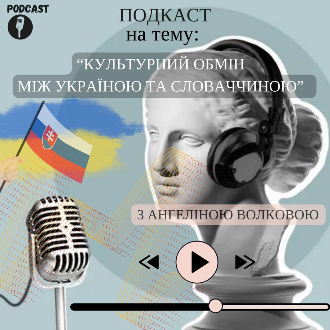 Культурні обміни між Україною та Словаччиною