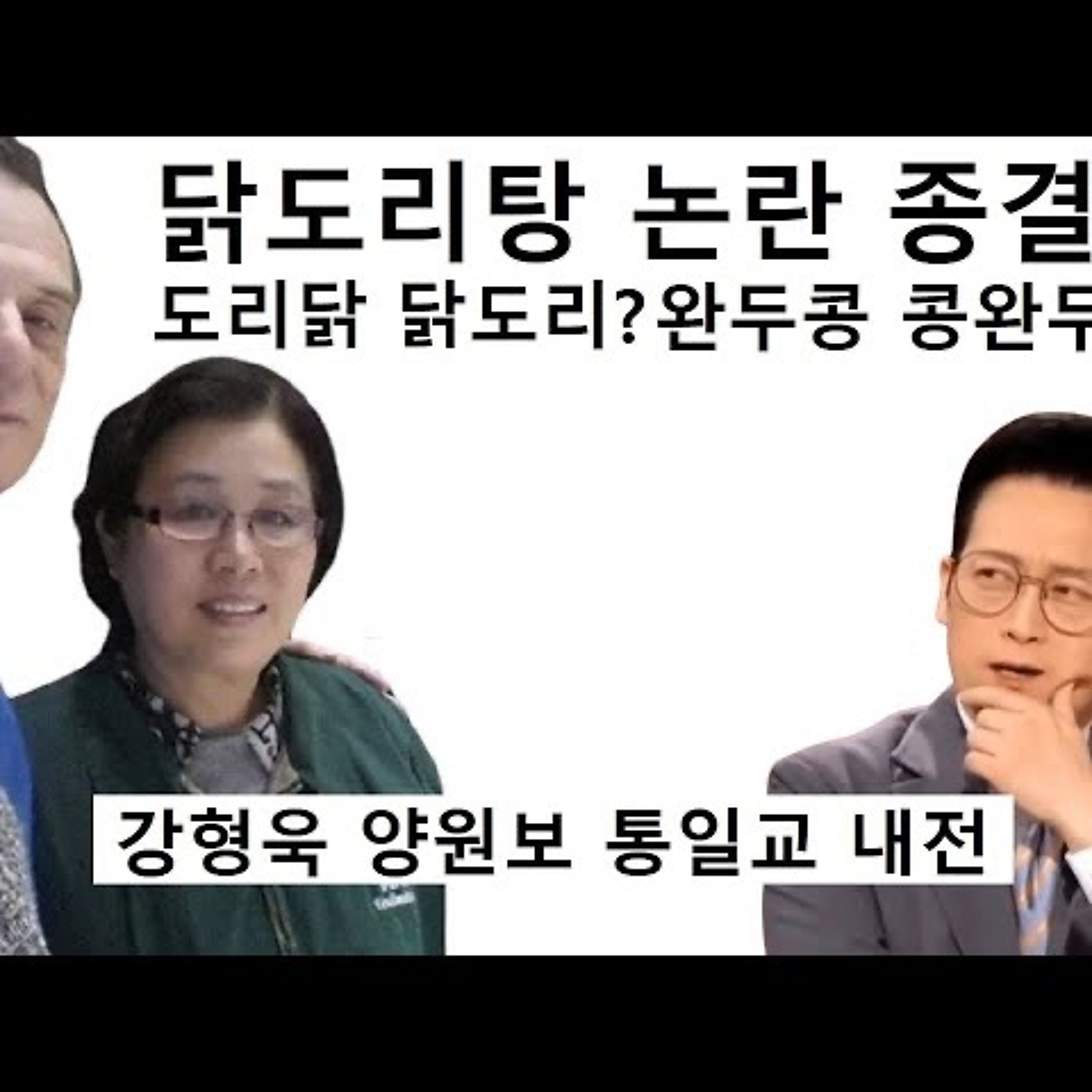 2024-05-28 닭도리탕 논란종결 강형욱 양원보 통일교 내전 episode artwork
