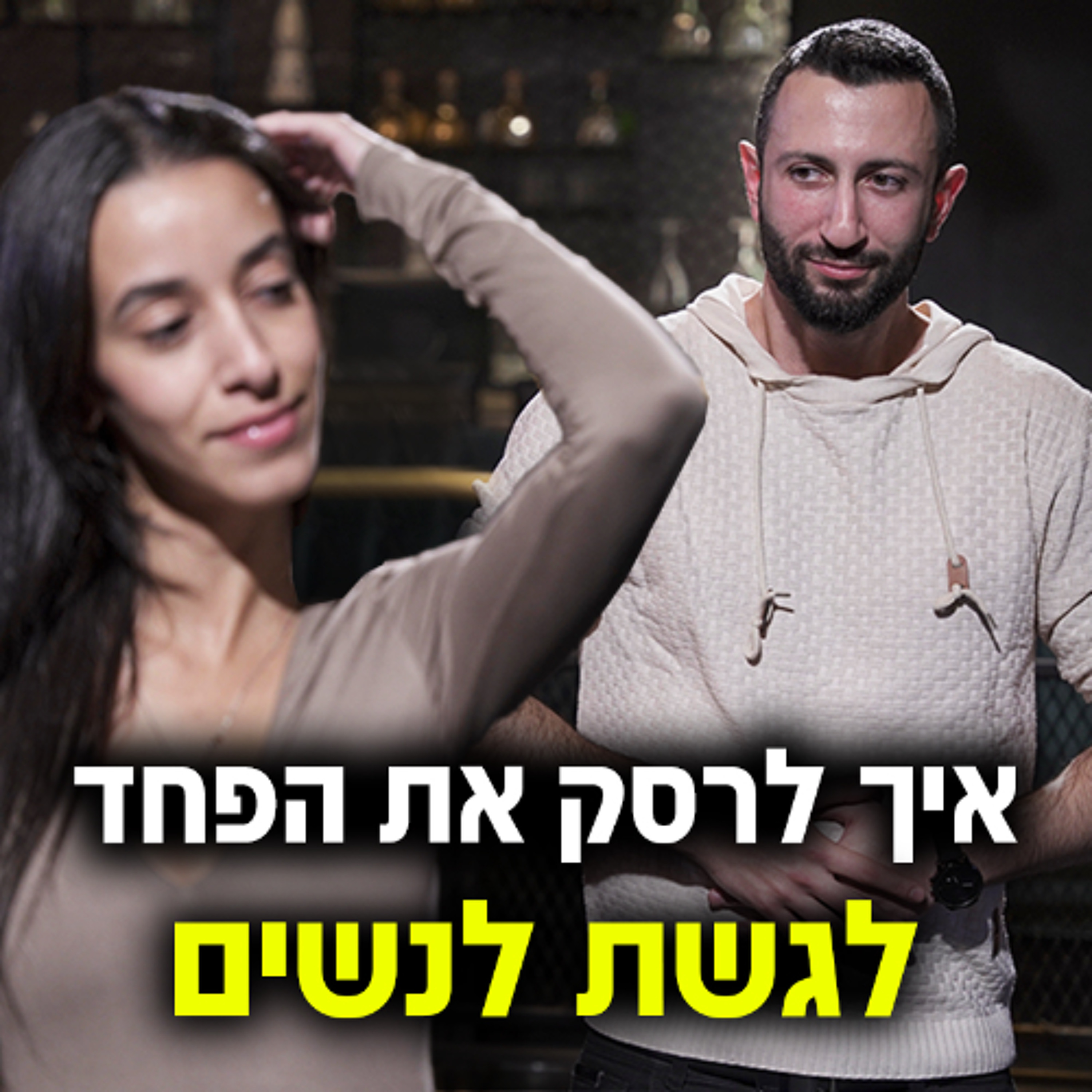 איך לרסק את הפחד לגשת לנשים (מוכח ועובד) episode artwork